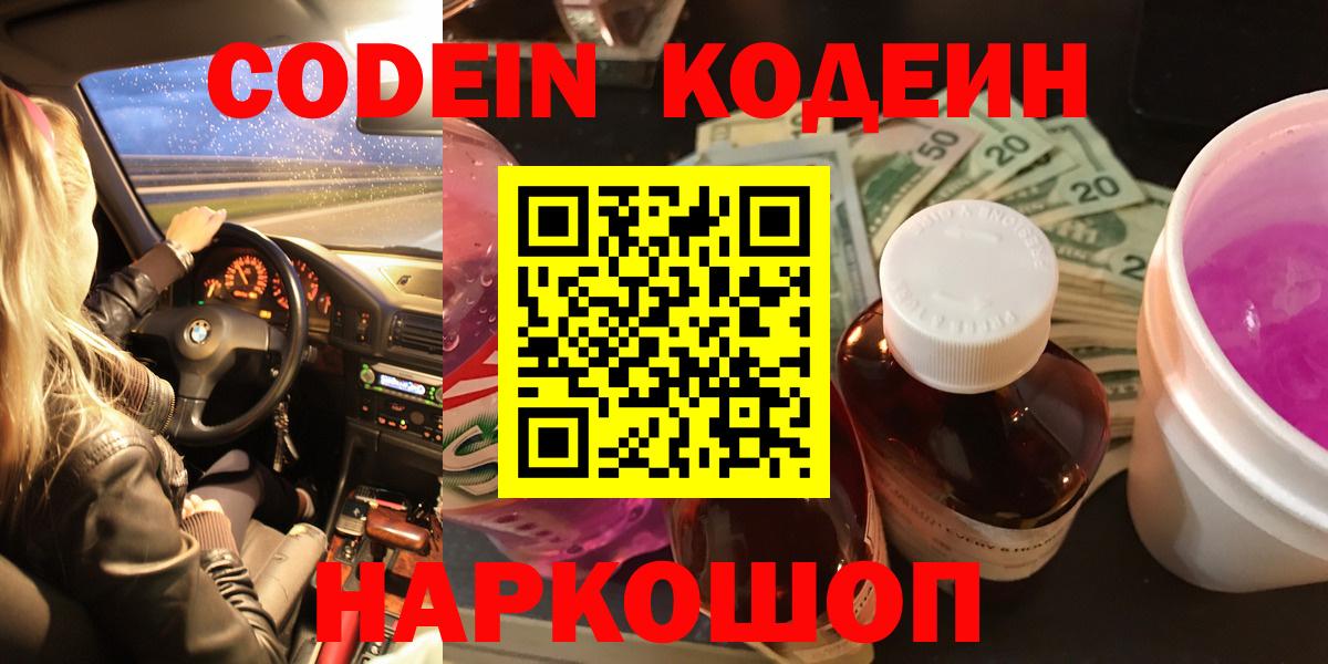 Codein Purple Drank Краснодар